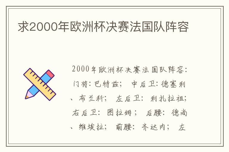 求2000年欧洲杯决赛法国队阵容
