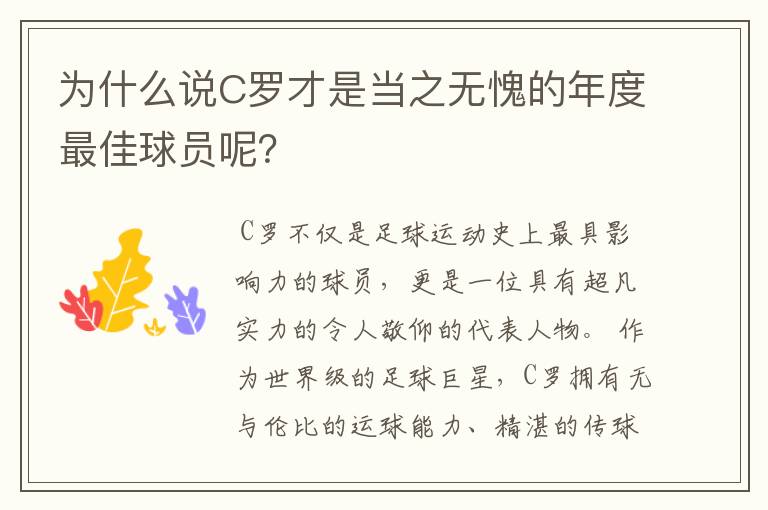 为什么说C罗才是当之无愧的年度最佳球员呢?