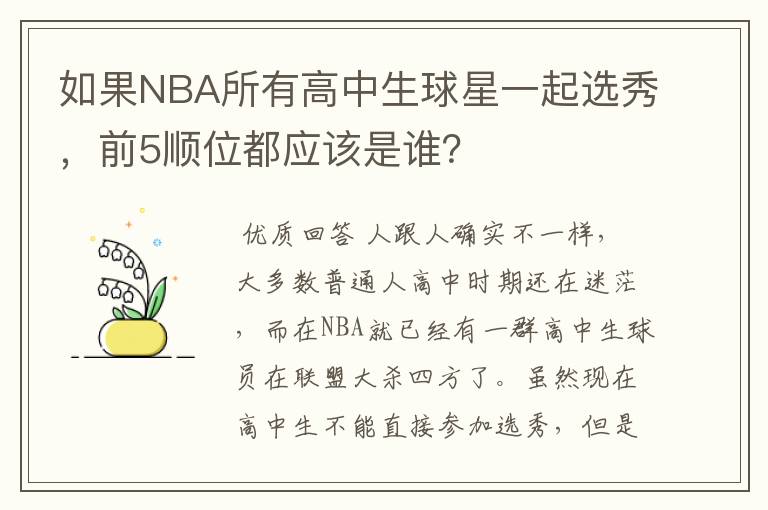 如果NBA所有高中生球星一起选秀,前5顺位都应该是谁?