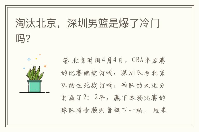 淘汰北京,深圳男篮是爆了冷门吗?
