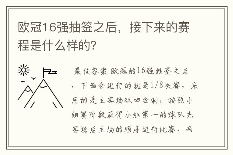 欧冠16强抽签之后,接下来的赛程是什么样的?