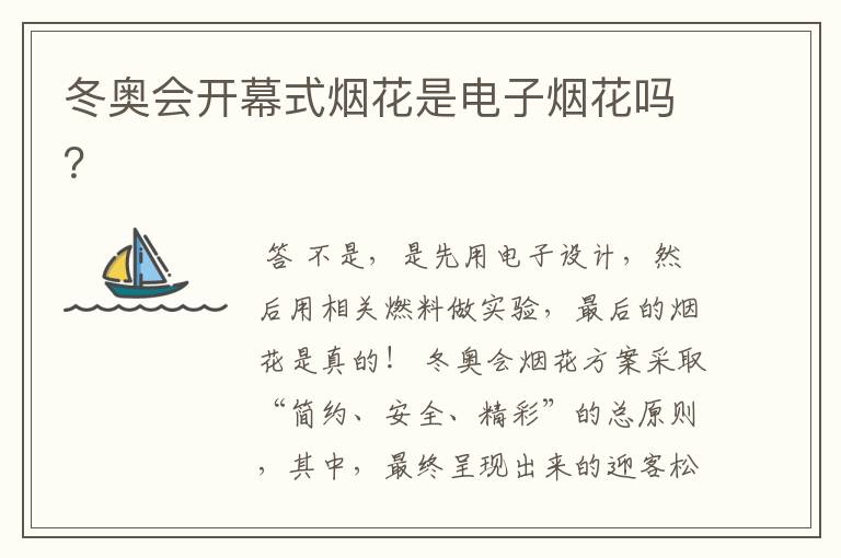 冬奥会开幕式烟花是电子烟花吗?