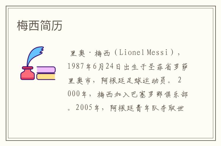 梅西简历