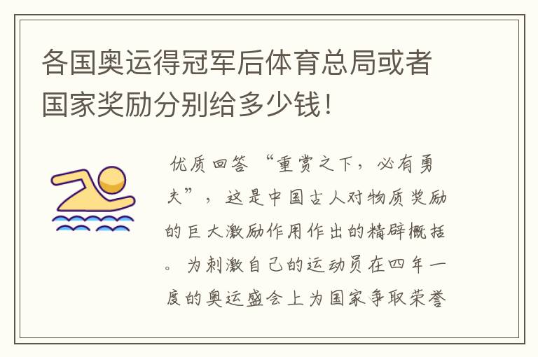 各国奥运得冠军后体育总局或者国家奖励分别给多少钱!