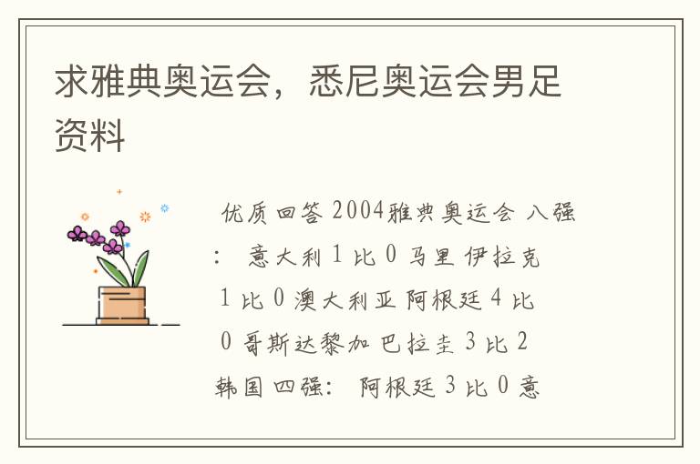 求雅典奥运会,悉尼奥运会男足资料