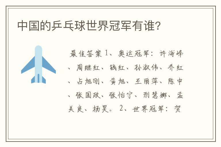 中国的乒乓球世界冠军有谁?