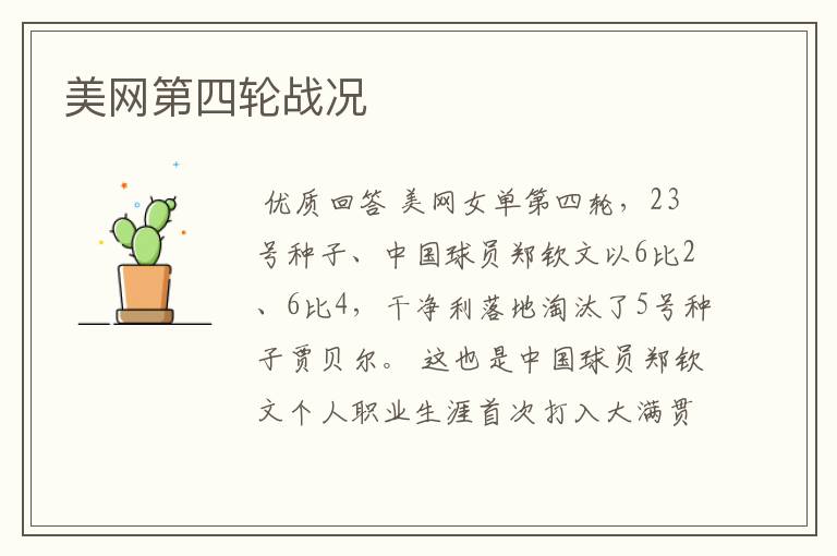 美网第四轮战况