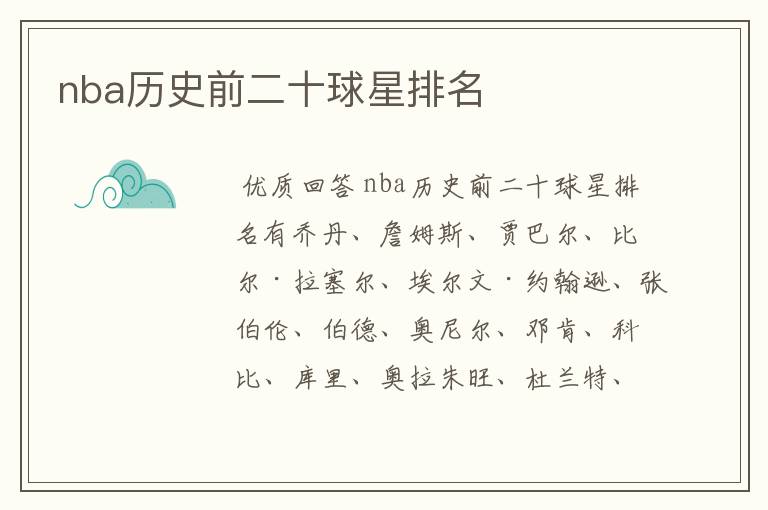 nba历史前二十球星排名