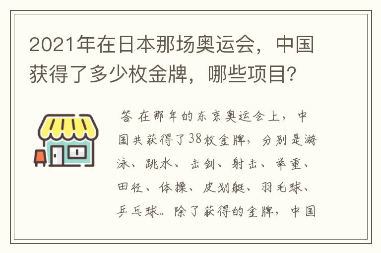 2021年在日本那场奥运会,中国获得了多少枚金牌,哪些项目?