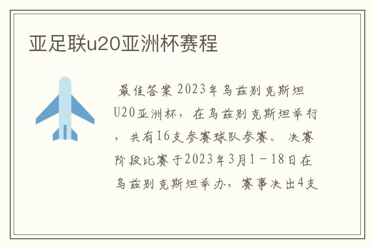亚足联u20亚洲杯赛程