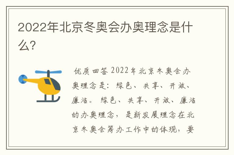 2022年北京冬奥会办奥理念是什么?