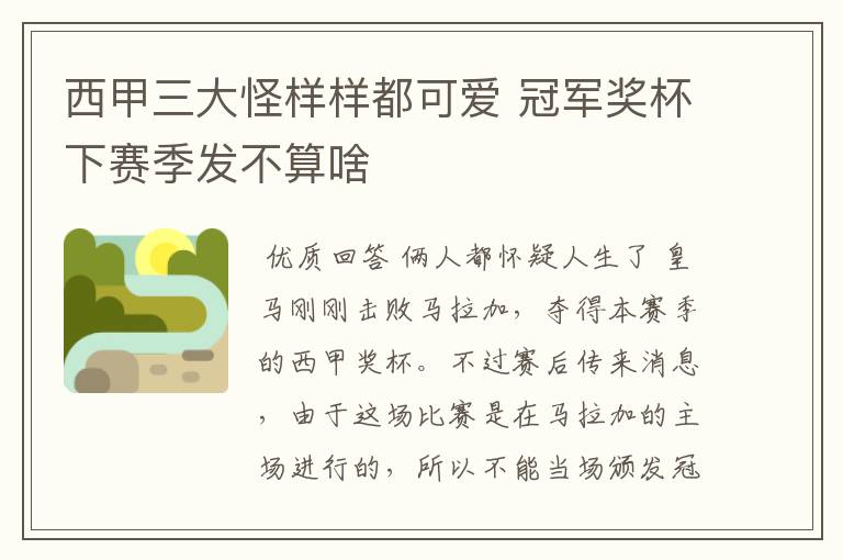 西甲三大怪样样都可爱 冠军奖杯下赛季发不算啥