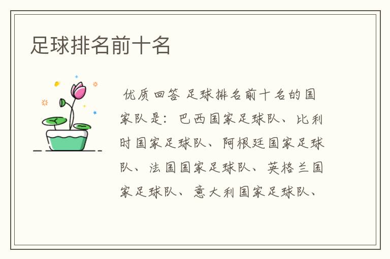 足球排名前十名