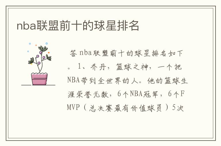 nba联盟前十的球星排名