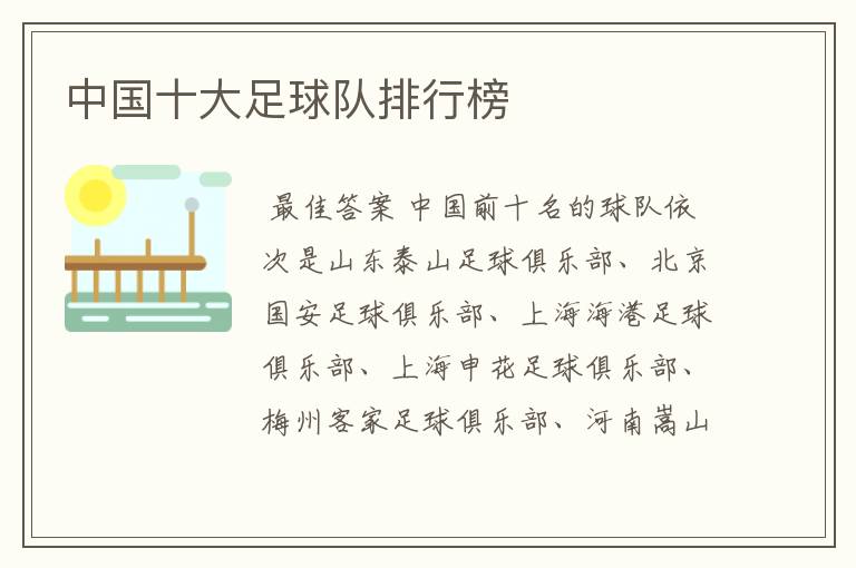 中国十大足球队排行榜
