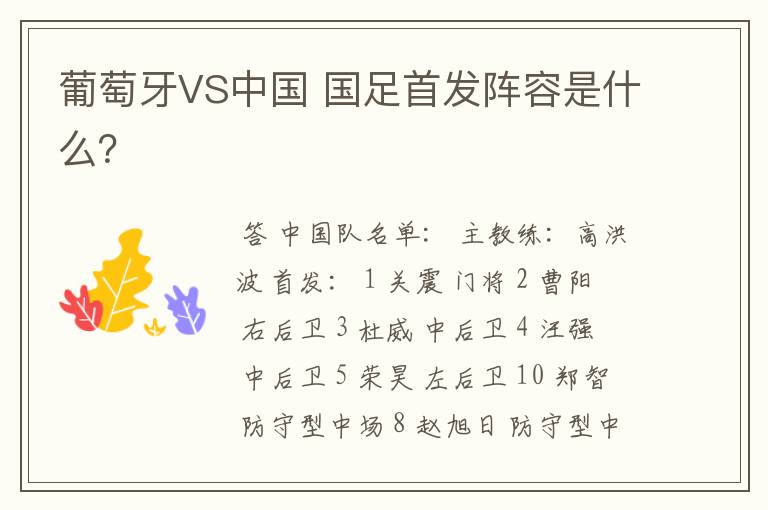 葡萄牙VS中国 国足首发阵容是什么?