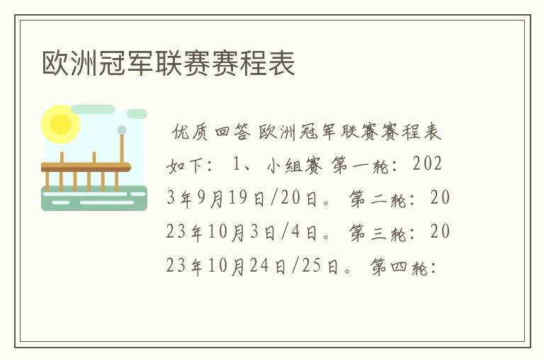 欧洲冠军联赛赛程表