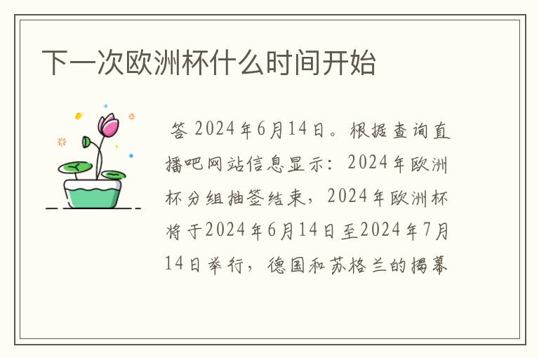 下一次欧洲杯什么时间开始