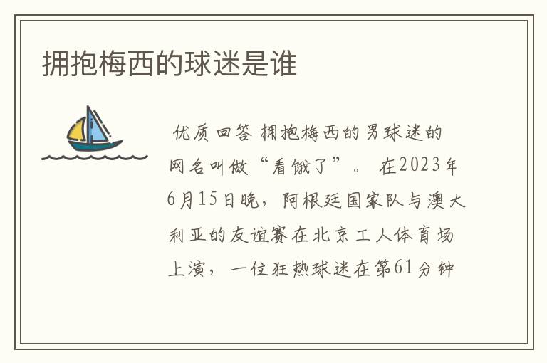 拥抱梅西的球迷是谁