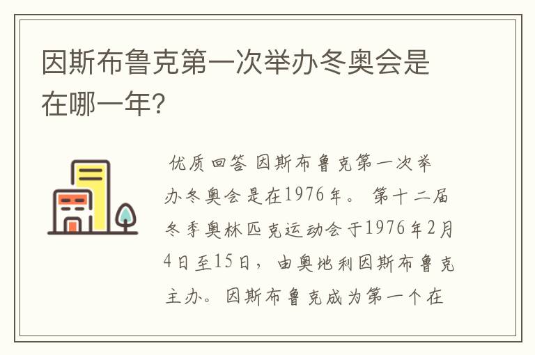 因斯布鲁克第一次举办冬奥会是在哪一年?