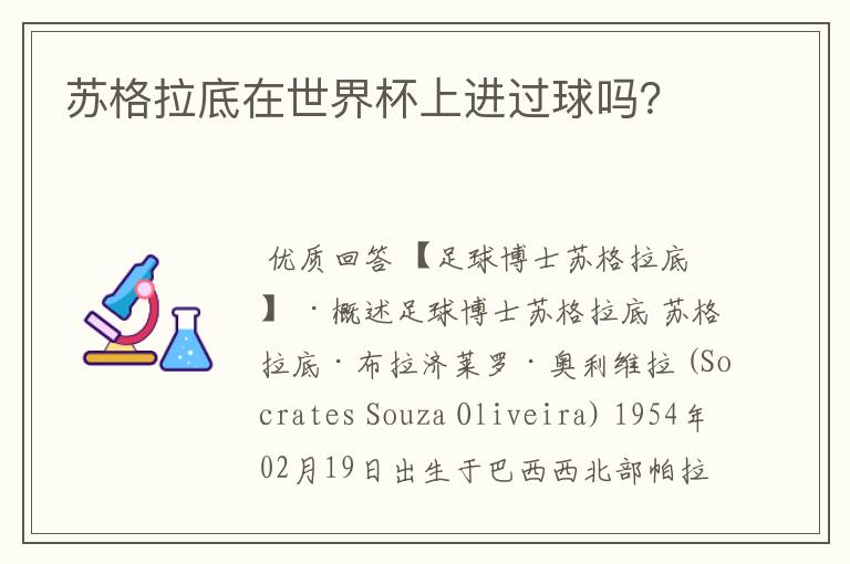 苏格拉底在世界杯上进过球吗?