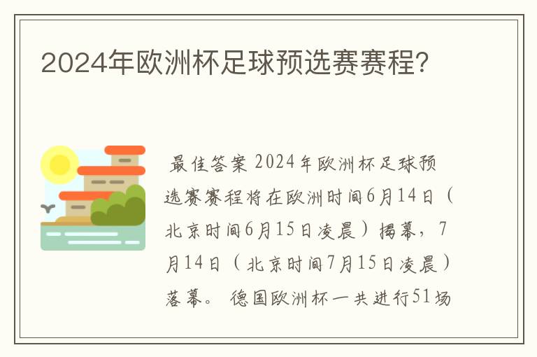 2024年欧洲杯足球预选赛赛程?