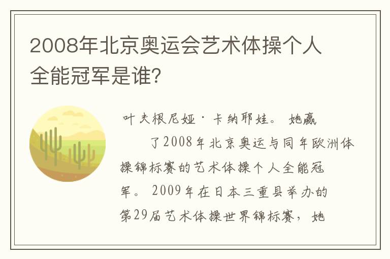 2008年北京奥运会艺术体操个人全能冠军是谁?