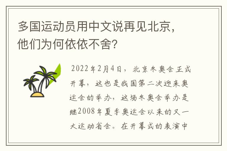 多国运动员用中文说再见北京,他们为何依依不舍?