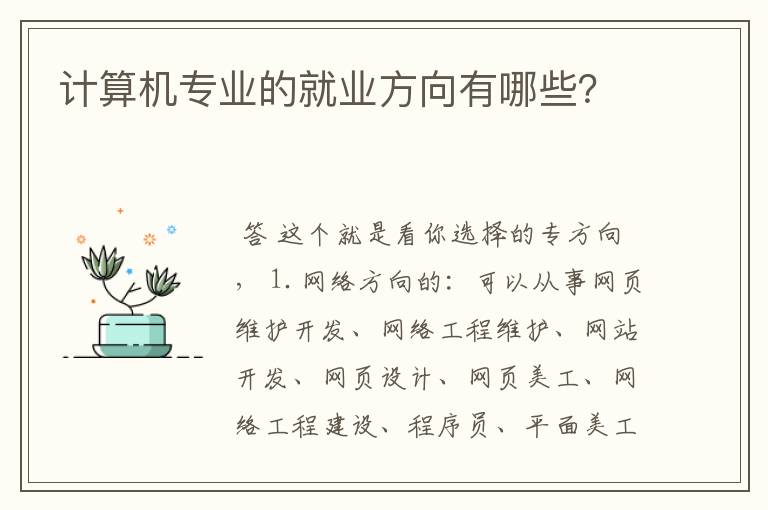 计算机专业的就业方向有哪些?