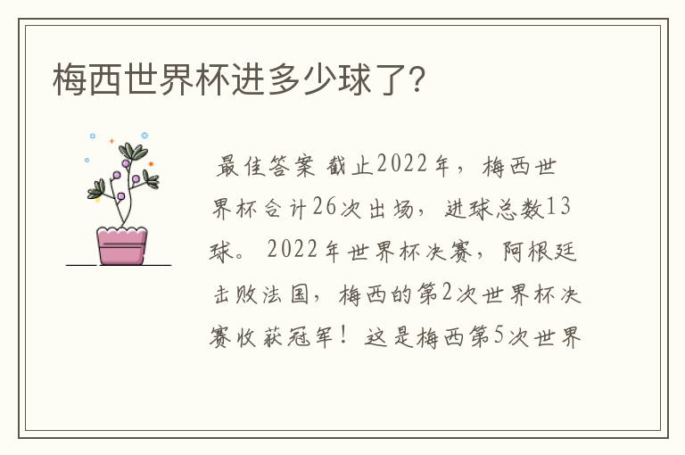 梅西世界杯进多少球了?