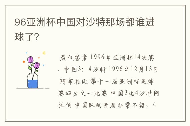 96亚洲杯中国对沙特那场都谁进球了?