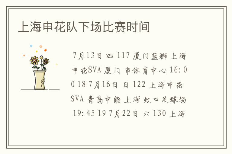 上海申花队下场比赛时间