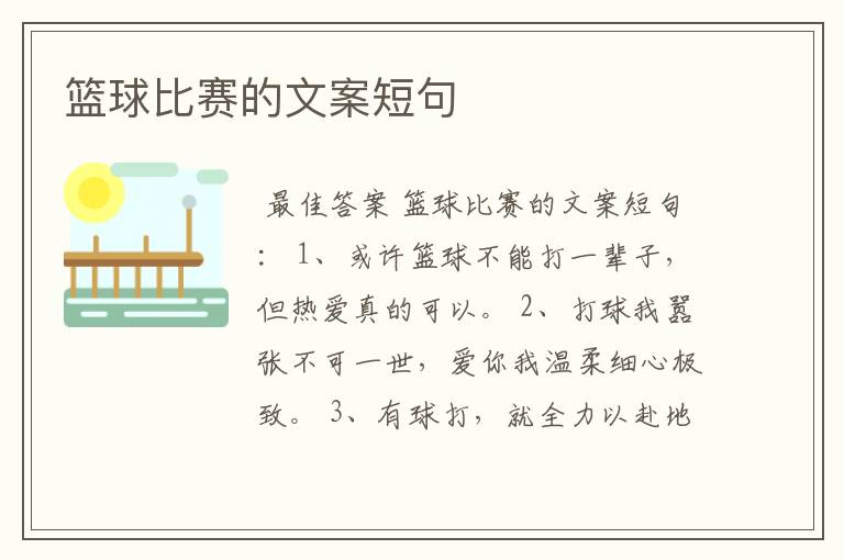 篮球比赛的文案短句