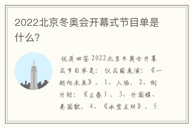 2022北京冬奥会开幕式节目单是什么?