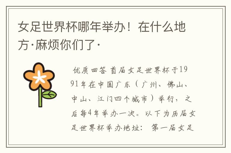 女足世界杯哪年举办!在什么地方·麻烦你们了·