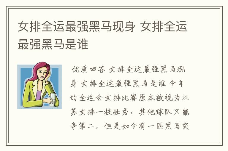 女排全运最强黑马现身 女排全运最强黑马是谁