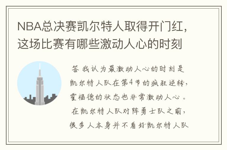 NBA总决赛凯尔特人取得开门红，这场比赛有哪些激动人心的时刻？