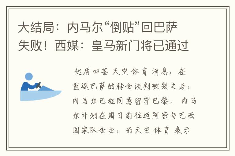 大结局:内马尔“倒贴”回巴萨失败!西媒:皇马新门将已通过体检