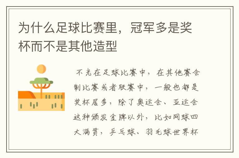 为什么足球比赛里,冠军多是奖杯而不是其他造型