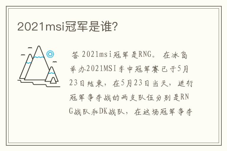 2021msi冠军是谁?