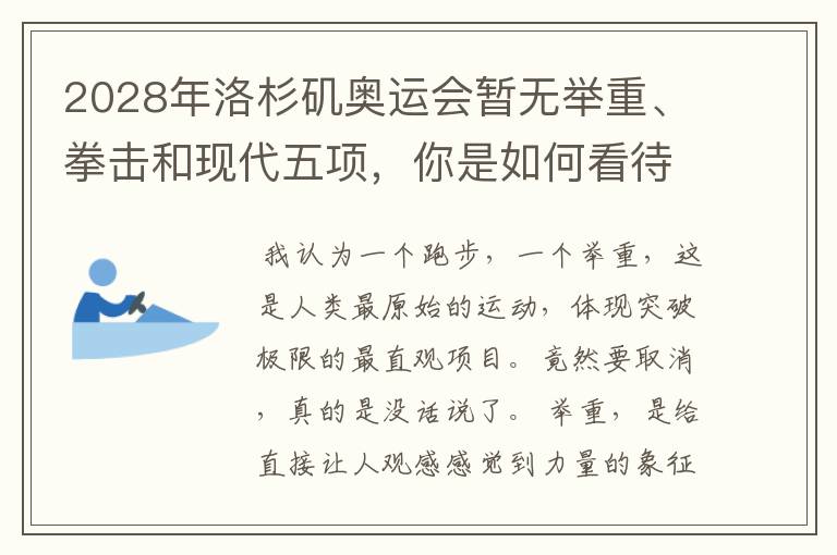 2028年洛杉矶奥运会暂无举重、拳击和现代五项,你是如何看待的?