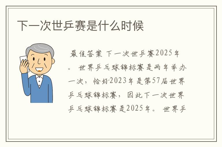 下一次世乒赛是什么时候