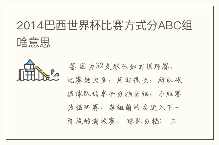 2014巴西世界杯比赛方式分ABC组啥意思