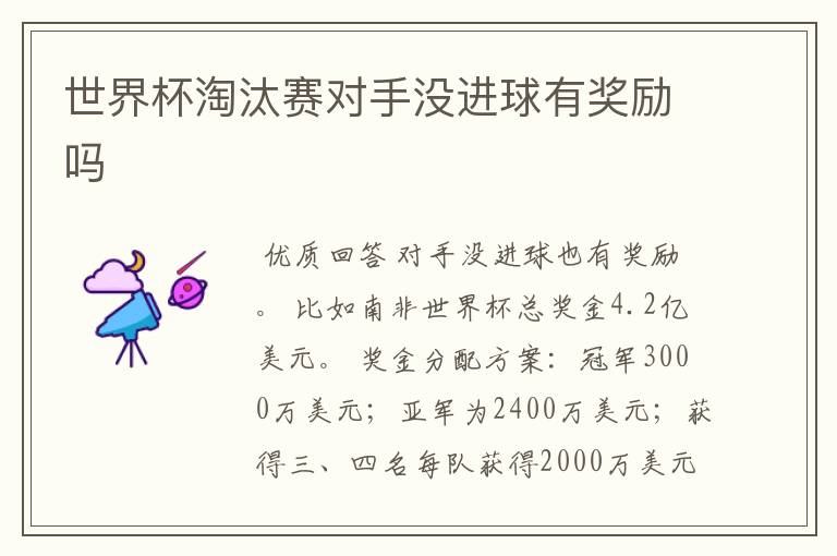世界杯淘汰赛对手没进球有奖励吗