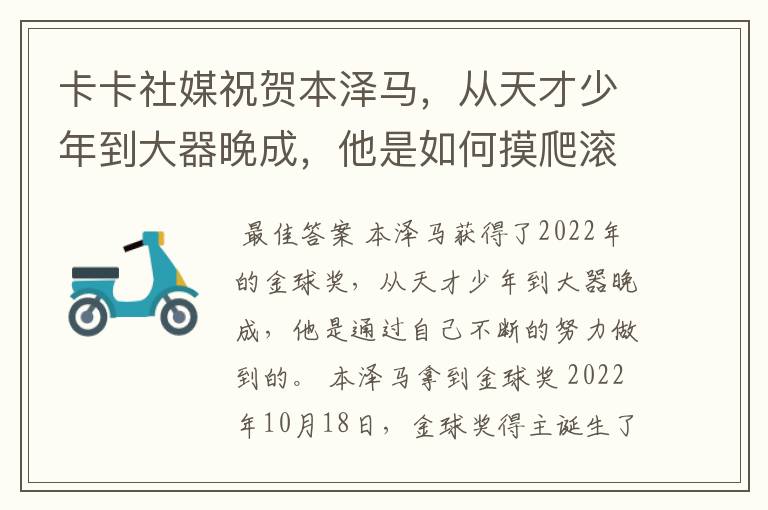 卡卡社媒祝贺本泽马,从天才少年到大器晚成,他是如何摸爬滚打过来的?