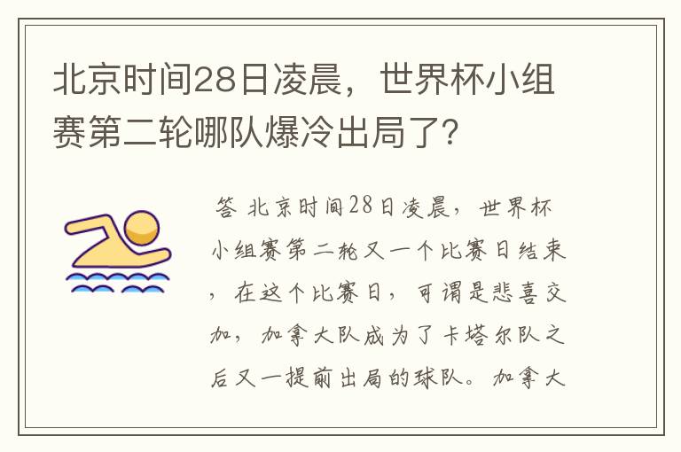北京时间28日凌晨，世界杯小组赛第二轮哪队爆冷出局了？