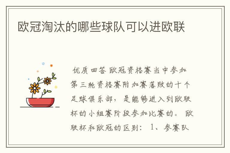 欧冠淘汰的哪些球队可以进欧联