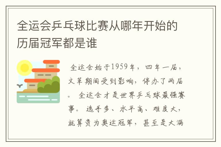 全运会乒乓球比赛从哪年开始的历届冠军都是谁