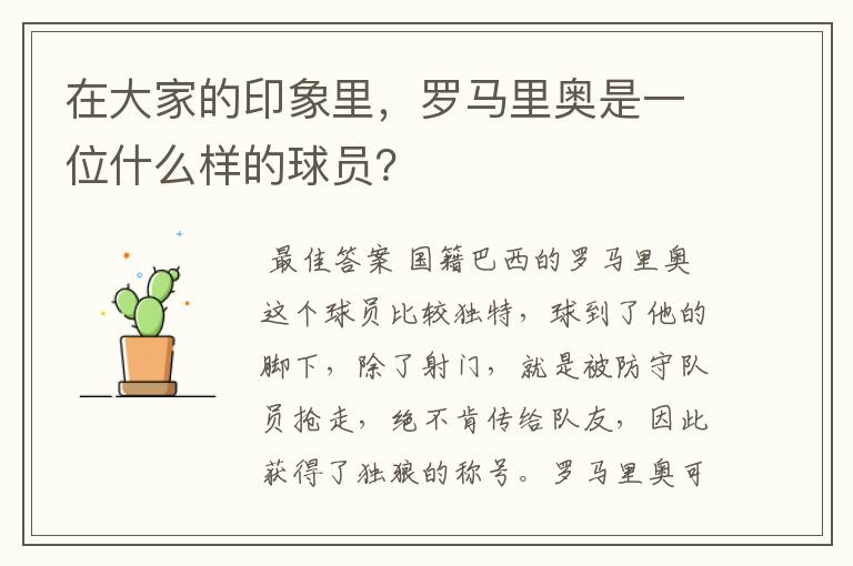 在大家的印象里,罗马里奥是一位什么样的球员?