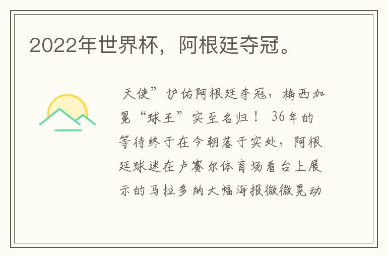 2022年世界杯,阿根廷夺冠。